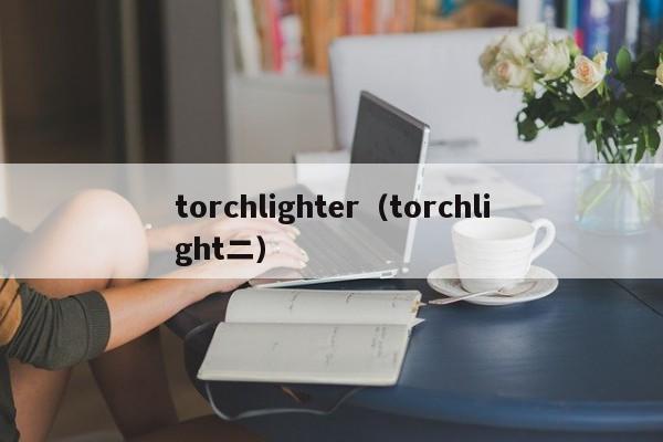 torchlighter（torchlight二）